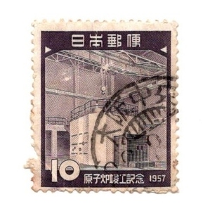 1957年 原子炉竣工 記念切手 10円 使用済み 櫛型印 大阪中央