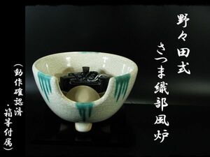 ∈名工館∋【送込！野々田式】電熱器 動作確認済 織部 さつま 薩摩 紅鉢 風炉 送料無料 14 d215