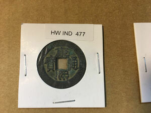 中華古銭 HW 477　康熙通宝　昌