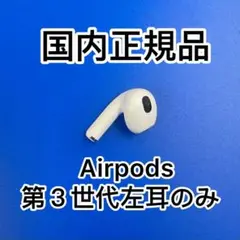 Apple AirPods 第３世代　エアーポッズ　左耳のみ　L片耳　純正品