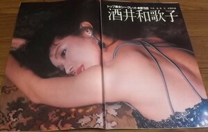 ☆70年代女優【酒井和歌子】 8ページ切抜き　送料180円