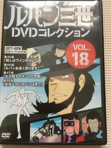 送料込み　ルパン三世DVDコレクション　Vol.18　2ndシーズン　第45話～48話