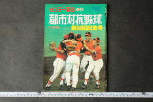 4541 サンデー毎日 増刊 第50回記念号 都市対抗野球 1979年8月10日発行 昭和54年