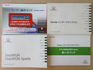 ★a6128★ホンダ　ステップワゴン　スパーダ　 RK1　RK2　RK5　RK6　取扱説明書　2012年7月／インターナビ　説明書／簡単操作ガイド　他★