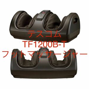 定価2万2000円 テスコム TESCOM フットマッサージャー TF1200B ダークブラウン TF1200B-T もみ板 指圧ローラー 足裏 ふくらはぎ 新品未開封