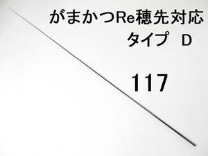 がまかつ Re穂先 対応 タイプD 1.8号～1.25号相当 5.3m用 穂先のみ 元径 3.3 ㎜ 長さ108 ㎝ 先径0.75㎜ (117