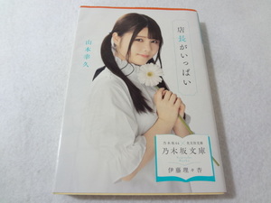 _乃木坂文庫 伊藤理々杏表紙カバー 店長がいっぱい 乃木坂46×光文社文庫 山本幸久