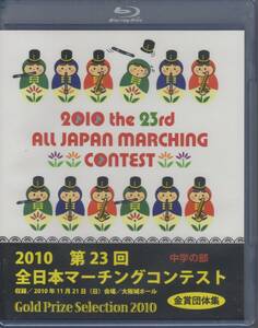 吹奏楽ブルーレイ/2010 第23回全日本マーチングコンテスト 中学の部 金賞団体集/送料無料/新品