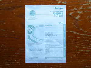 【説明書のみ】National SR-CJ05 炊飯器 検 松下電器 パナソニック 取説 取扱説明書