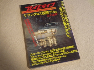 『プレイドライブ 昭和51年12月号臨時増刊』1976年 旧車 ランサー1600GSR サザンクロス国際ラリー