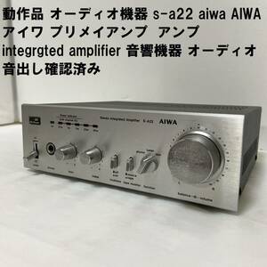 動作品 オーディオ機器 s-a22 aiwa AIWA アイワ プリメイアンプ アンプ integrgted amplifier 音響機器 オーディオ 音出し確認済