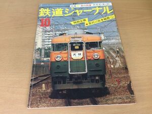 ●K316●鉄道ジャーナル●1977年10月●197710●急行列車特集急行日本縦断土讃本線筑豊電鉄3両連接2000形東京モノレール●即決