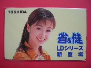 酒井法子　東芝　TOSHIBA　省＆健　LDシリーズ　未使用テレカ