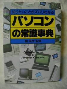 パソコンの常識事典　知りたいことがズバリわかる　脇英世 1989