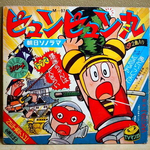 即決 19999円 ソノシート ピュンピュン丸 原作：つのだじろう 歌：財津一郎 朝日ソノラマ　歌とドラマ