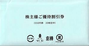 【送料無料】株主優待割引券 スシロー 杉玉 京樽 回転寿司 みさき 550円×20枚 11000円分 FOOD ＆ LIFE COMPANIES 有効期限6月30日