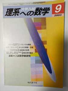 大学入試　理系への数学　2003年9月号