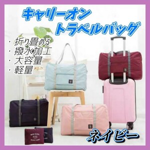 ③ キャリーオンバッグ スーツケース バッグ ネイビー 折り畳み ボストンバッグ 旅行バッグ エコバッグ 旅行 出張 合宿 軽量 大容量