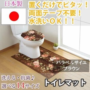 トイレマット バラ ベルサイユ ブラウン 65×115(cm) セベリス