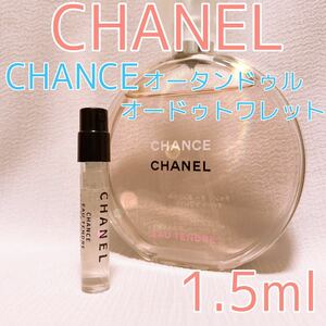 シャネル チャンス オータンドゥル 1.5ml 香水 トワレ