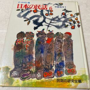 48 日本の民話6中部地方1 オールカーラー版　民話の研究会編　世界文化社　かさじぞう　見るなの花ざしき　ききみみずきん　百ものがたり