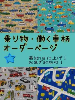 オーダーページ　乗り物　車　働く車　男の子　ランチョンマット　巾着袋