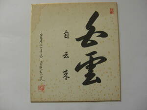 裏千家道場 玉秀庵 色紙書 茶席の禅語 茶道具 茶掛け掛け軸掛軸書画墨蹟墨跡（印刷）*A-502