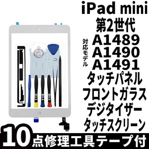 即日発送 純正外し品 iPad mini2 第2世代 白 フロントパネル タッチパネル デジタイザー touch panel digitizer 修理 交換 動作済 工具付