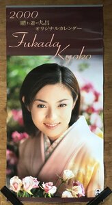 KK-5883 ■送料無料■ 2000 深田恭子 晴れ着の丸昌 オリジナルカレンダー イメージキャラクター 着物 ポスター 印刷物 /くMAら