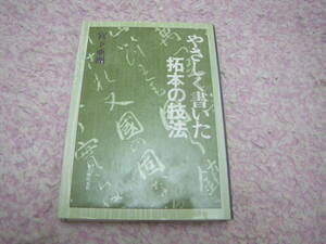 やさしく書いた拓本の技法　宮下亜洲