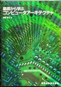 基礎から学ぶコンピュータアーキテクチャ　遠藤 敏夫　森北出版