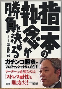 ◆ 指一本の執念が勝負を決める　富山和彦