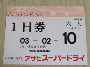 【使用済】　リフト券 １日券 あだたら高原スキー場　2003/2/10