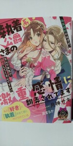 4月新刊*執着系公爵さまの激重感情に翻弄されてます　偽装婚約のはずが、なんで本気で溺愛してくるんですか！？*ティアラ文庫*月神サキ