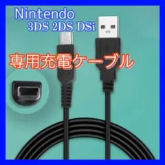 333ニンテンドー充電ケーブル3DS 2DS DSi 任天堂 USB 120cm