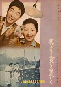 松山善三/高峰秀子/名作!「名もなく貧しく美しく」1960年初版/東宝オリジナルパンフレット!