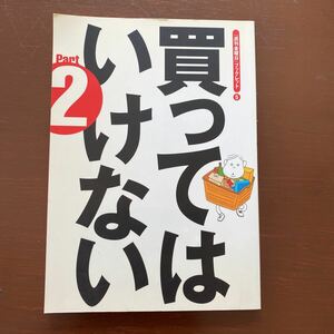 買ってはいけない　Ｐａｒｔ２ （『週刊金曜日』ブックレット　５） 天笠啓祐／〔ほか〕著　渡辺雄二／監修