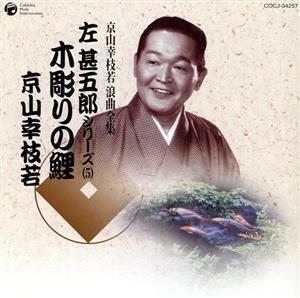 京山幸枝若　浪曲全集（５）～左甚五郎シリーズ～／京山幸枝若［初代］