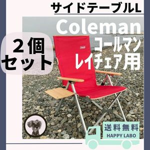【2個セット】サイドテーブル L レイチェア用 コールマン キャンプチェア