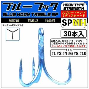 超防錆ブルーフック SP-MH【30本入】 / 高品質 トレブルフック トリプルフック /シーバス ヒラメ 青物 ルアー