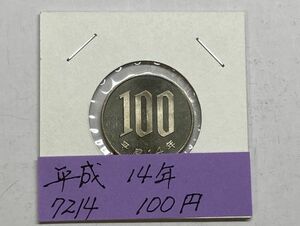 平成１４年　１００円白銅貨　ミント出し未使用　NO.7214
