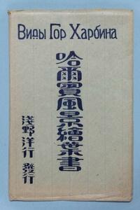 ♯ 絵葉書JJ1　ハルビン風景絵葉書 10枚組 浅野洋行発行