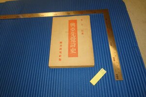 rarebookkyoto　F4B-382　戦前　興亜先覚詩史　井上右　初版　圖書研究社　　1944年頃　名人　名作　名品