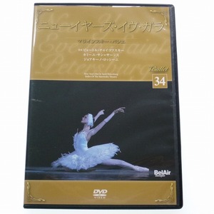 バレエ DVD コレクション 34巻 ニューイヤーズ・イヴ・ガラ マリインスキー・バレエ / デアゴスティーニ DVDのみ 送料込み
