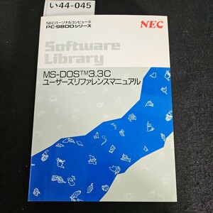い44-045 NECパーソナルコンピュータPC-9800シリーズSuftuare Library MS-DOSTM3.3C ユーザーズリファレンスマニュアル NEC
