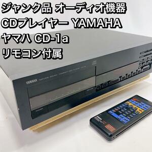 ジャンク品 オーディオ機器 CDプレイヤー YAMAHA ヤマハ CD-1a