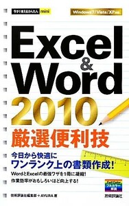 Ｅｘｃｅｌ＆Ｗｏｒｄ　２０１０厳選便利技 今すぐ使えるかんたんｍｉｎｉ／技術評論社編集部，ＡＹＵＲＡ【著】