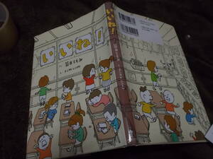 児童書　いいね！　さく筒井ともみ　えヨシタケシンスケ(2019年)送料116円　注