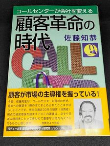 顧客革命の時代――コールセンターが会社を変える / 佐藤知恭