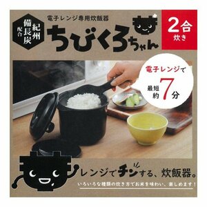 電子レンジ炊飯器 2合炊き ちびくろちゃん レンジで10分 ご飯 カレー が炊ける 備長炭 を配合 日本製 電子レンジ調理釜
